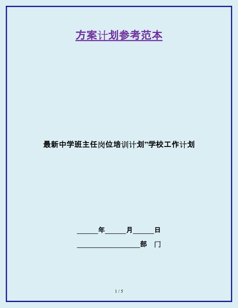 最新中学班主任岗位培训计划”学校工作计划_第1页