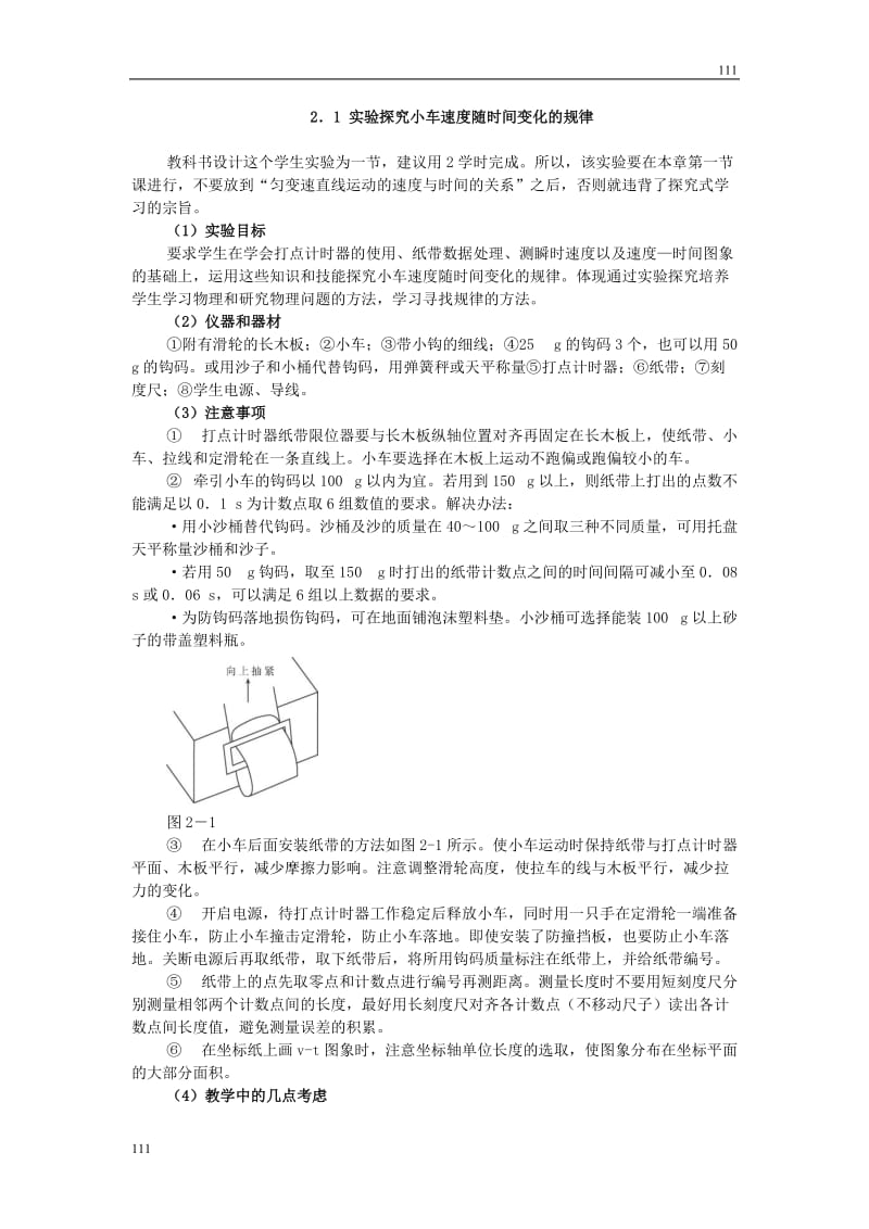 高中物理《实验：探究小车速度随时间变化的规律》教案18（人教版必修1）_第1页