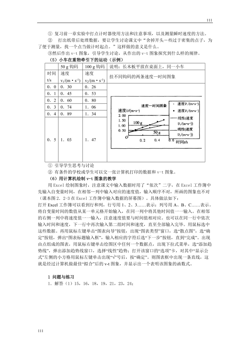 高中物理《实验：探究小车速度随时间变化的规律》教案18（人教版必修1）_第2页