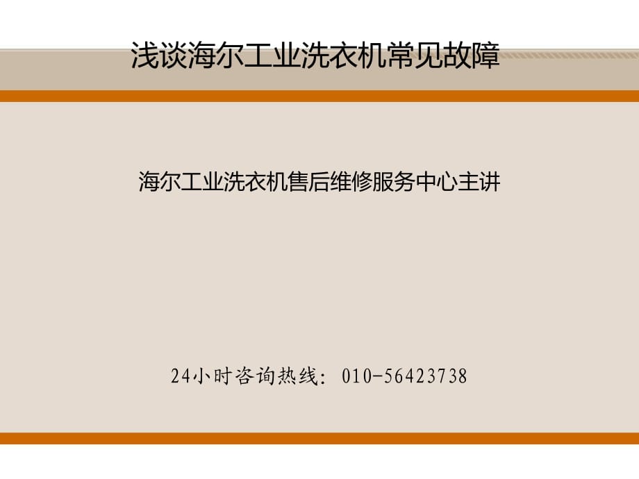 海爾工業(yè)洗衣機(jī)售后維修電話_第1頁(yè)