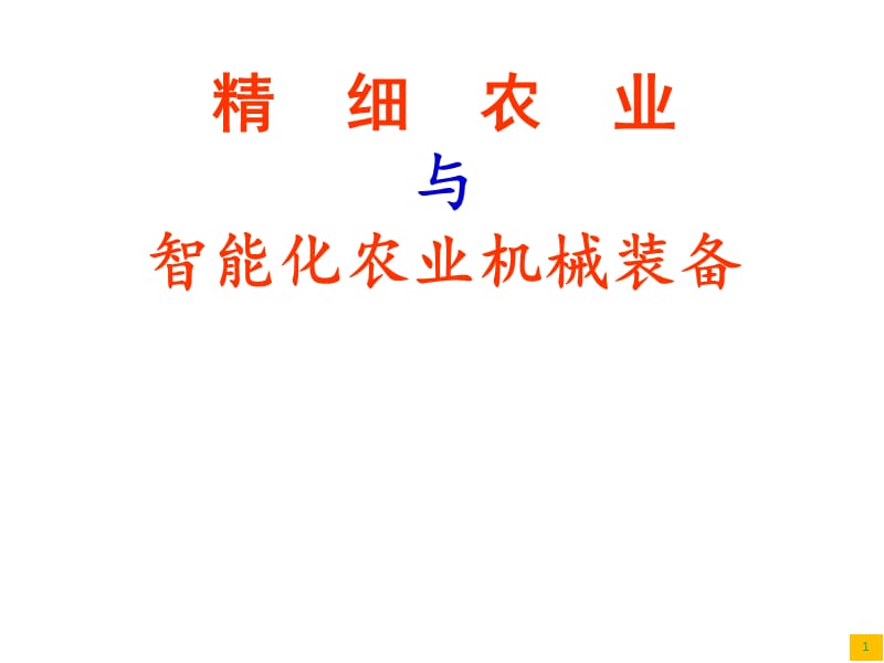 精細(xì)農(nóng)業(yè)與智能化農(nóng)業(yè)機(jī)械裝備_第1頁