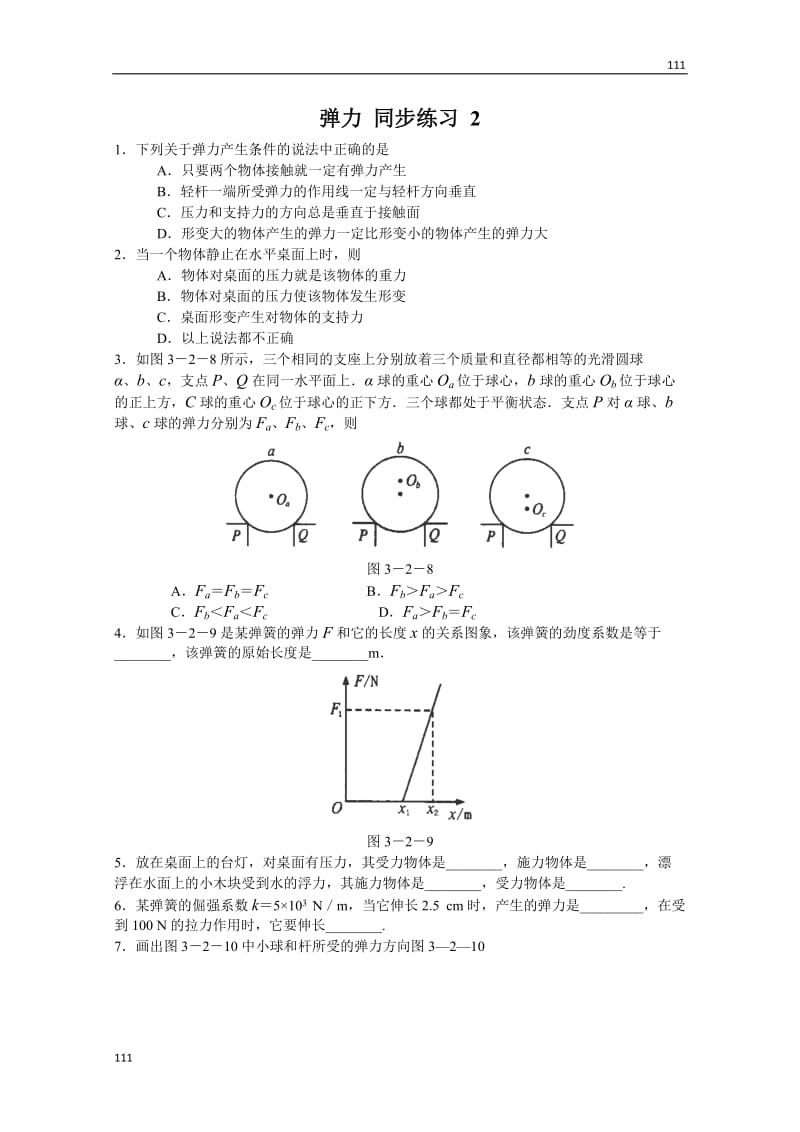 物理：3.2《弹力》同步练习2（新人教版必修1）_第1页