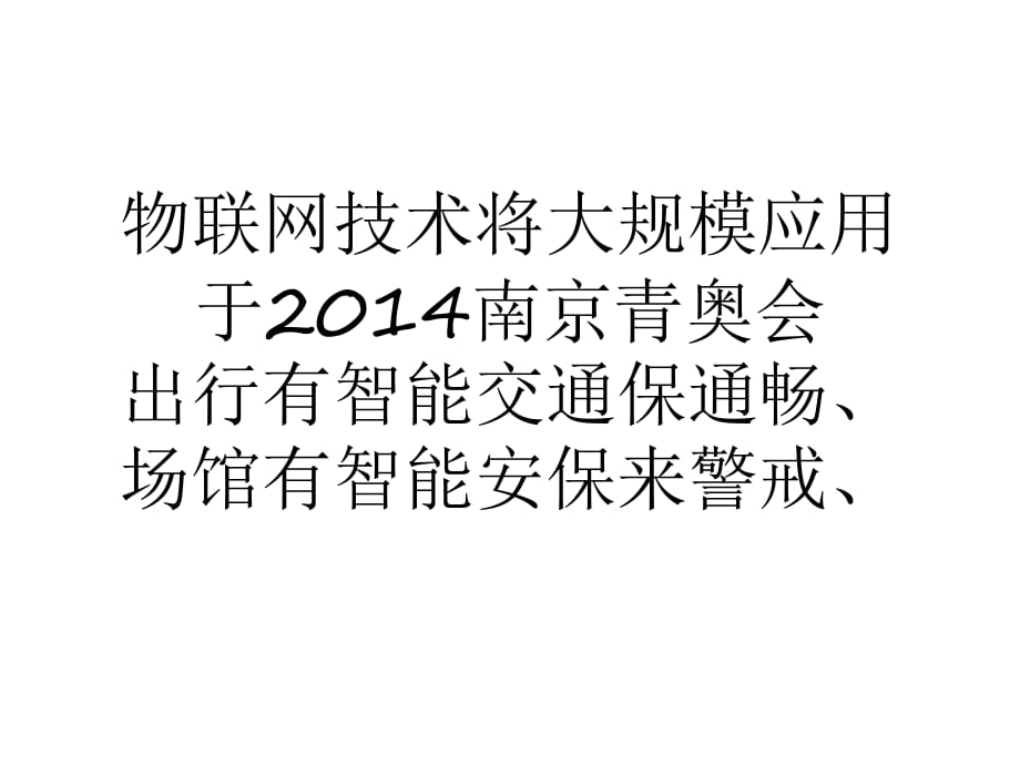 物联网技术将大规模应用于2014南京青奥会_第1页