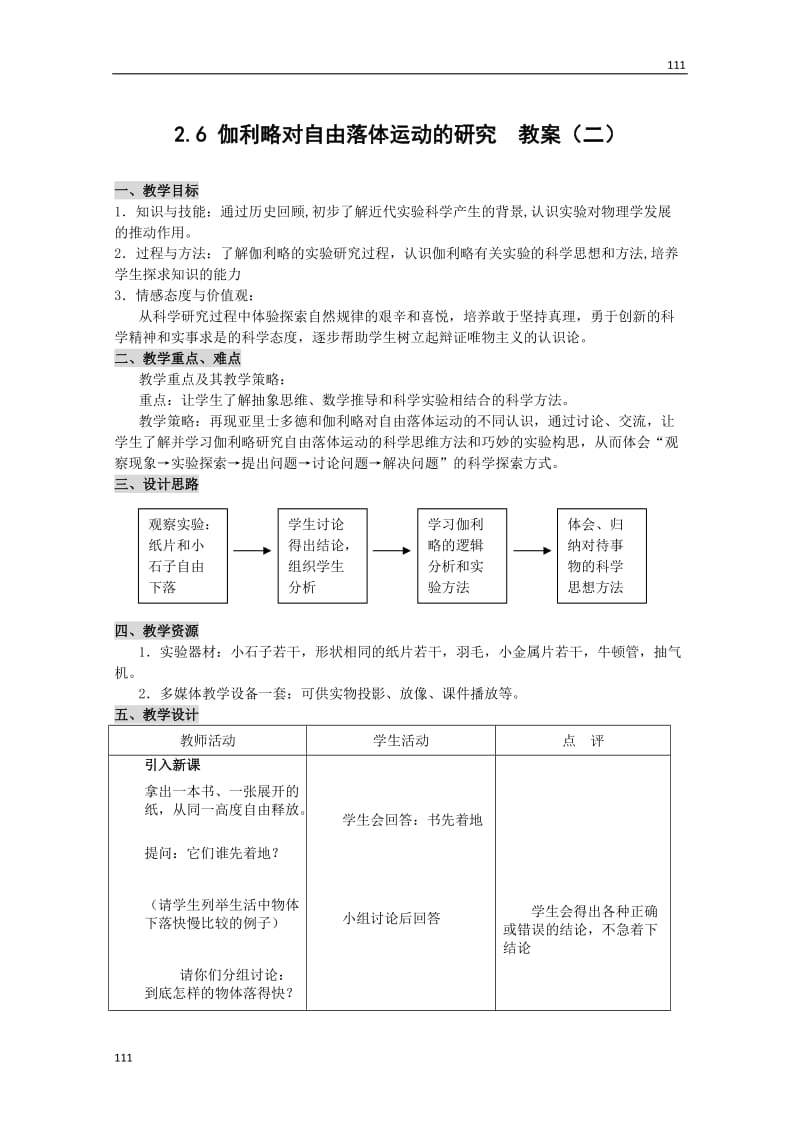 高中物理人教版必修1教案 伽利略对自由落体运动的研究1_第1页