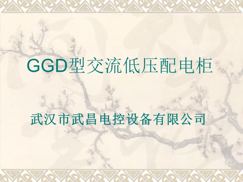 《GGD產(chǎn)品介紹》PPT課件_第1頁