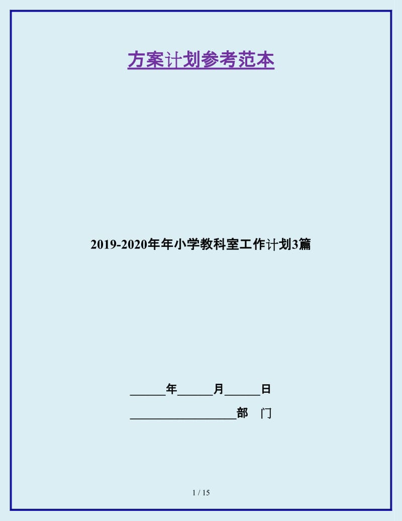 2019-2020年年小学教科室工作计划3篇_第1页