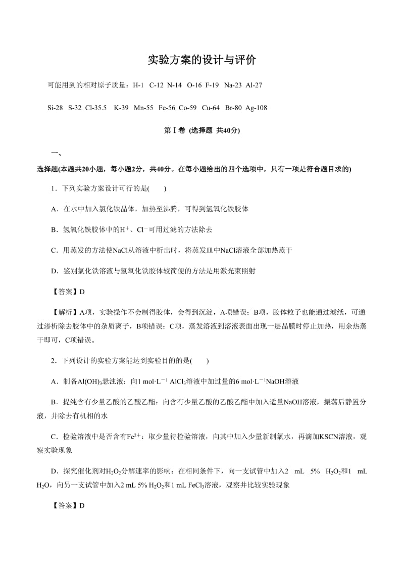 高考化学《实验方案的设计与评价)》专项复习卷_第1页