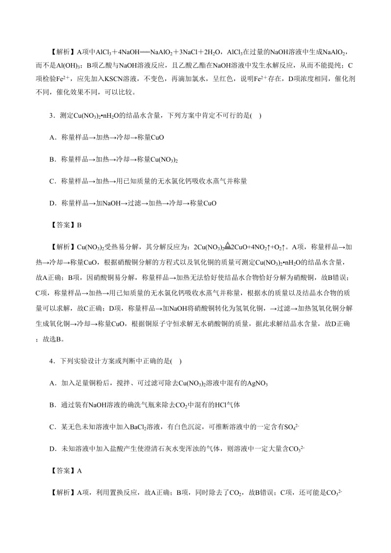 高考化学《实验方案的设计与评价)》专项复习卷_第2页