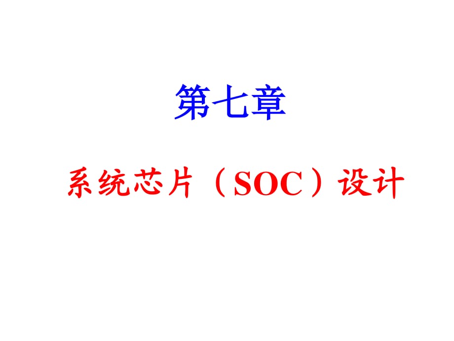 系統(tǒng)芯片SOC設計_第1頁