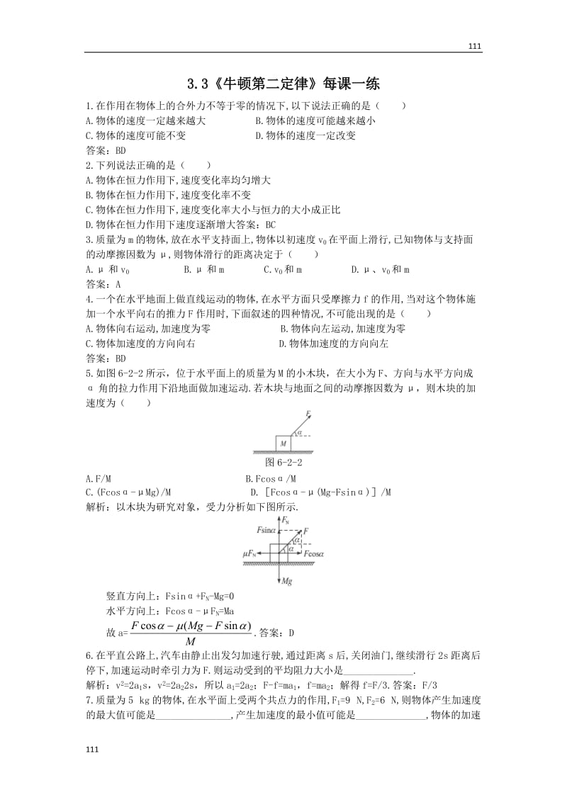 物理：4.3《牛顿第二定律》每课一练（人教版必修1）2_第1页