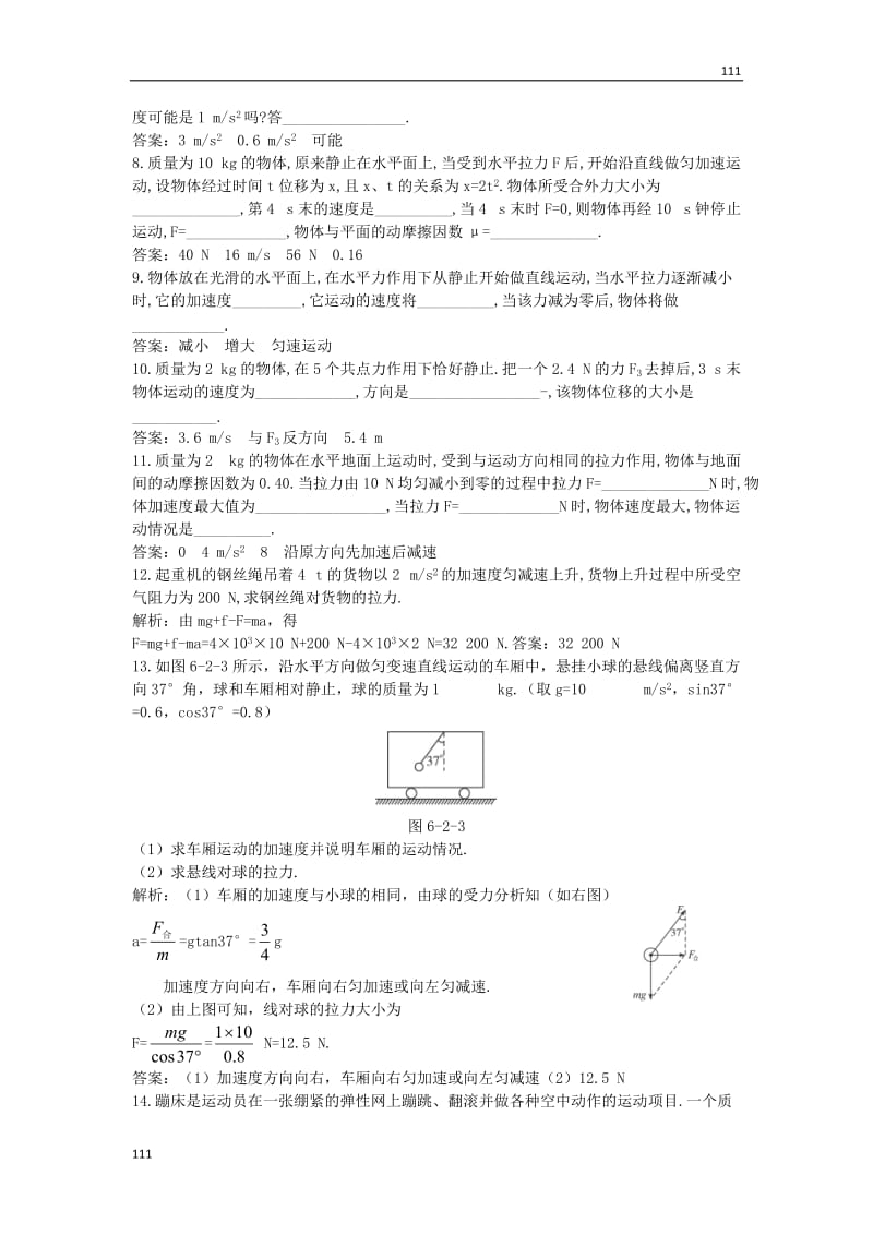 物理：4.3《牛顿第二定律》每课一练（人教版必修1）2_第2页