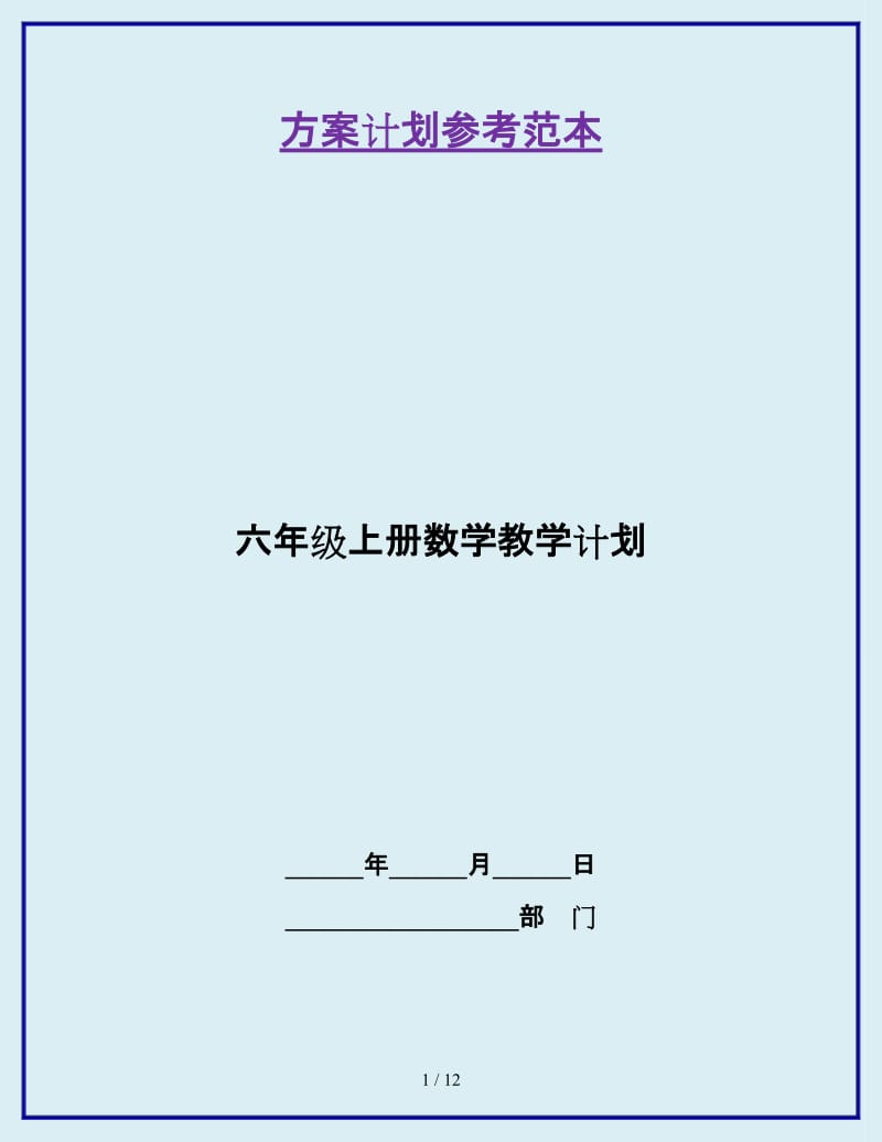 六年级上册数学教学计划_第1页