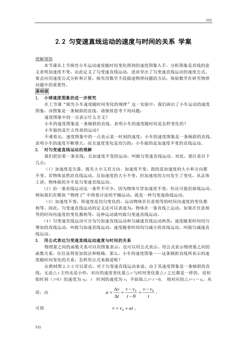 高中物理人教版必修1学案 匀变速直线运动的速度与时间的关系1_第1页