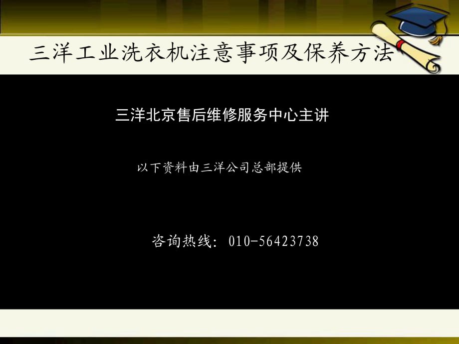 洋工業(yè)洗衣機售后維修電話_第1頁