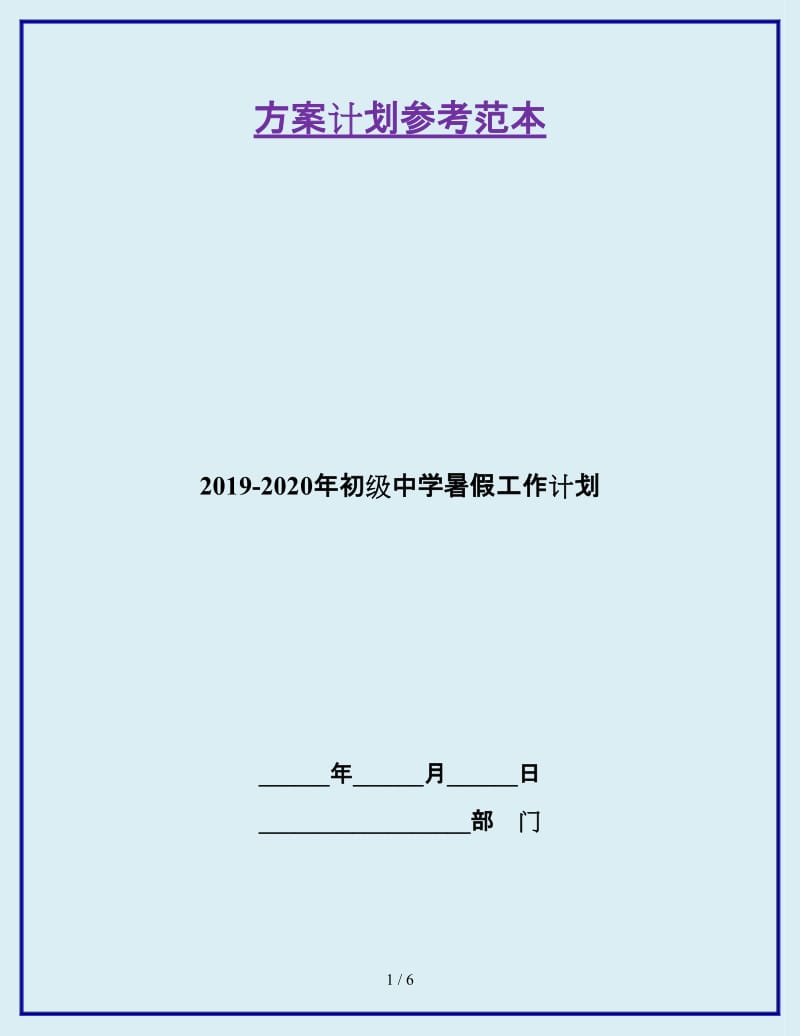 2019-2020年初级中学暑假工作计划_第1页