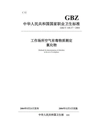 【環(huán)境標(biāo)準(zhǔn)】160.37氯化物