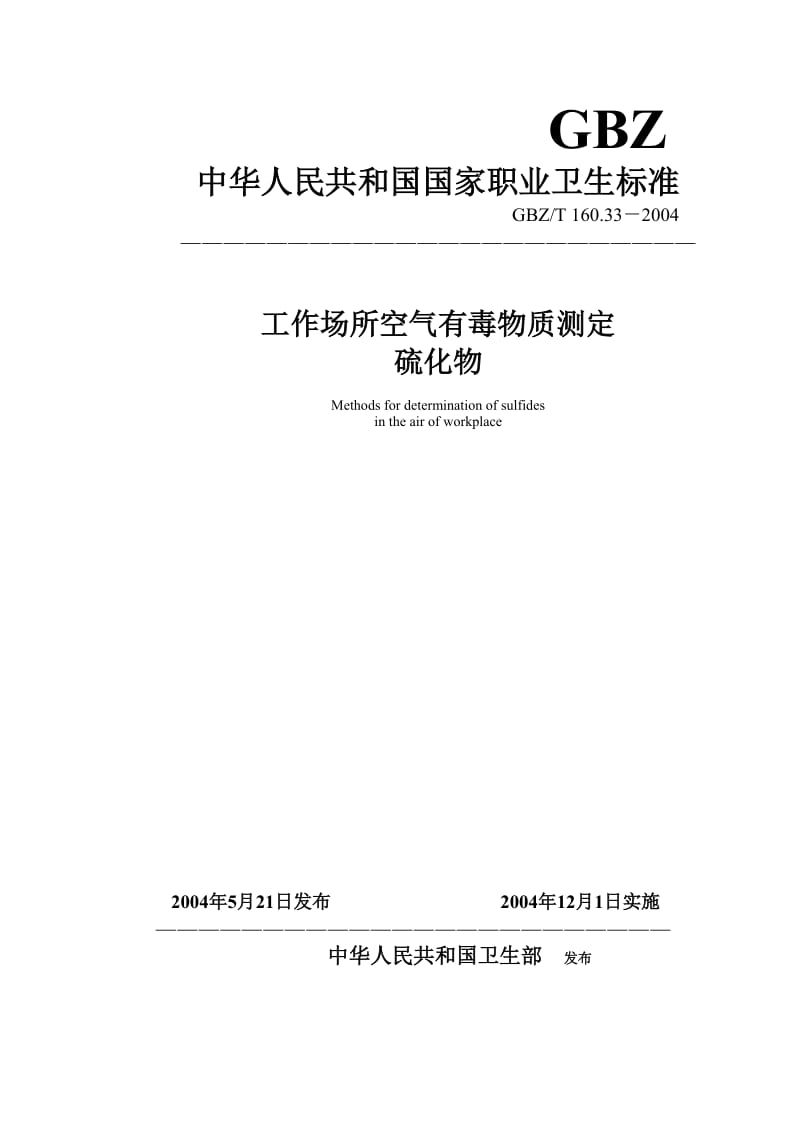 【环境标准】160.33硫化物_第1页