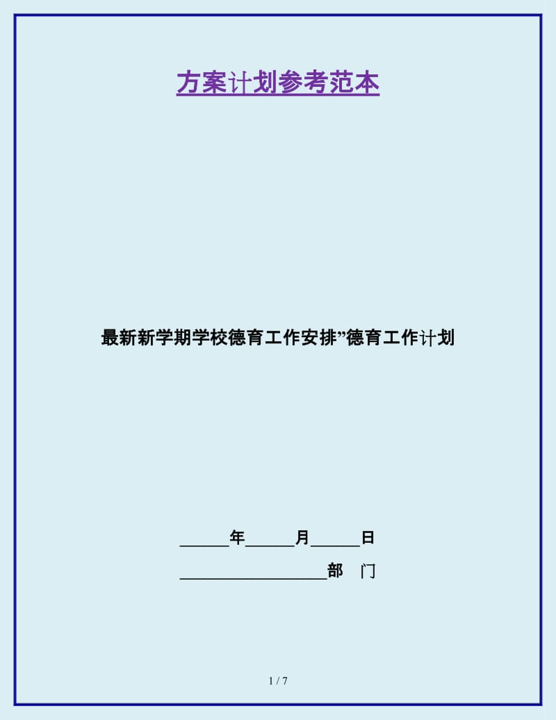 最新新学期学校德育工作安排”德育工作计划_第1页