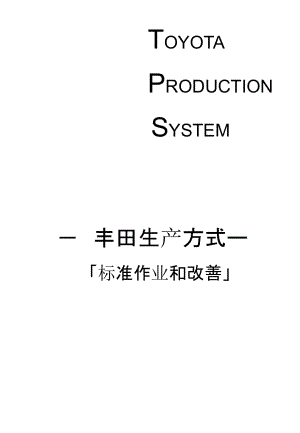 TPS资料(园盯工厂日文翻译版)