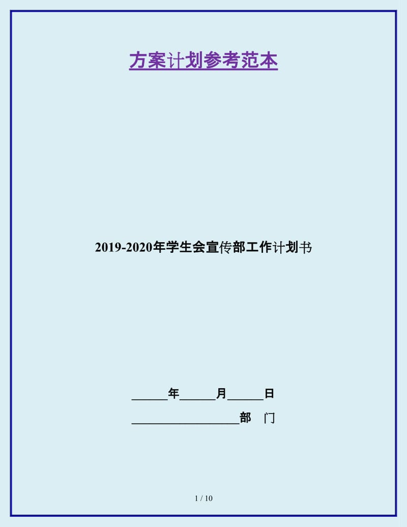2019-2020年学生会宣传部工作计划书_第1页