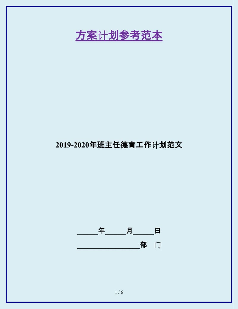 2019-2020年班主任德育工作计划范文_第1页