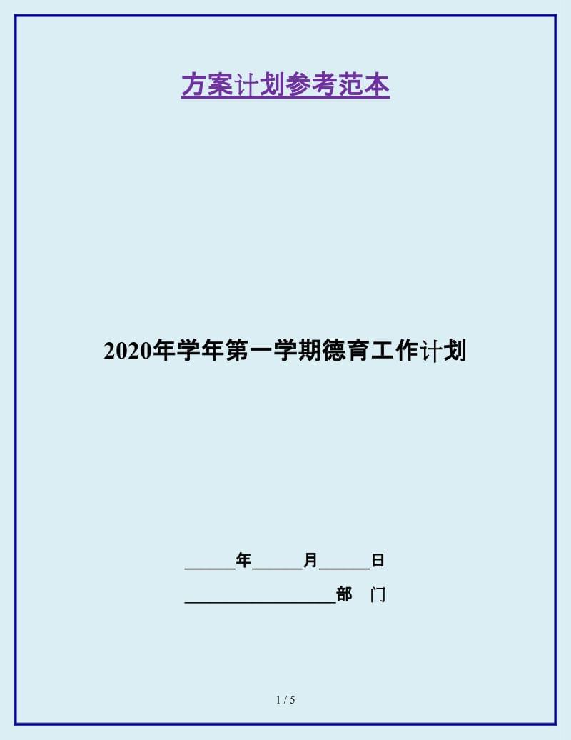 2020年学年第一学期德育工作计划_第1页