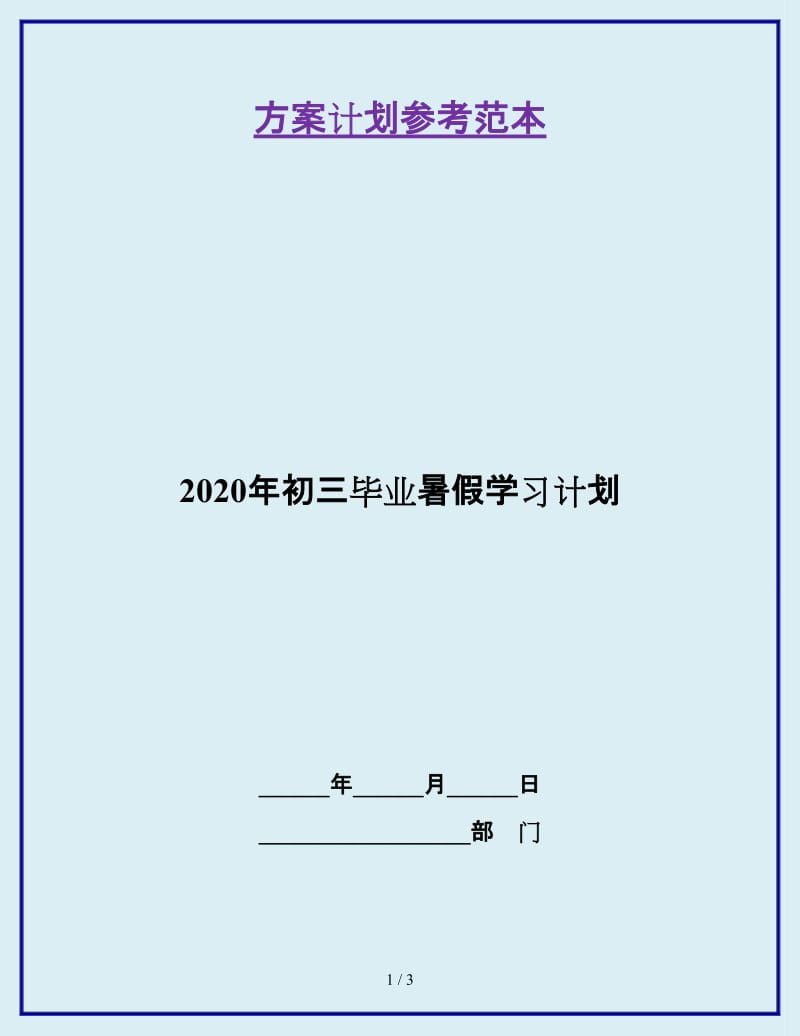 2020年初三毕业暑假学习计划_第1页