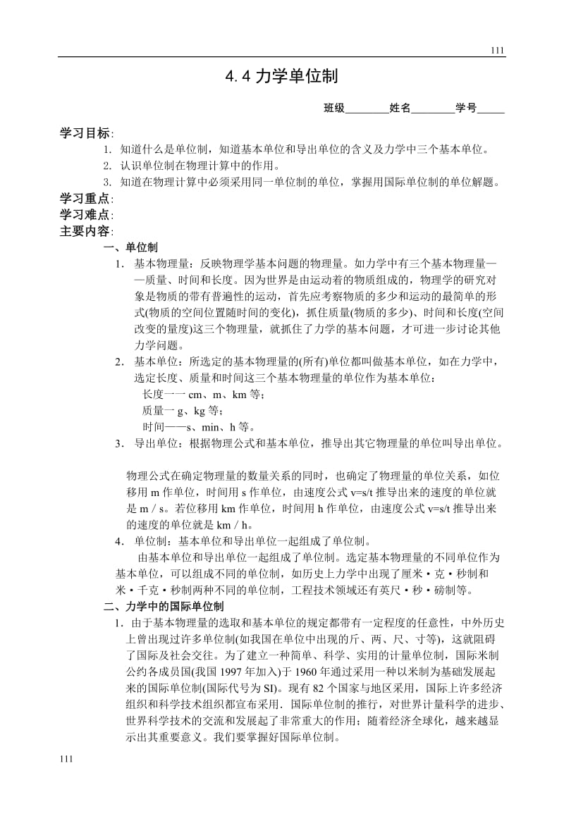 物理人教版必修1学案 4.4《力学单位制》_第1页