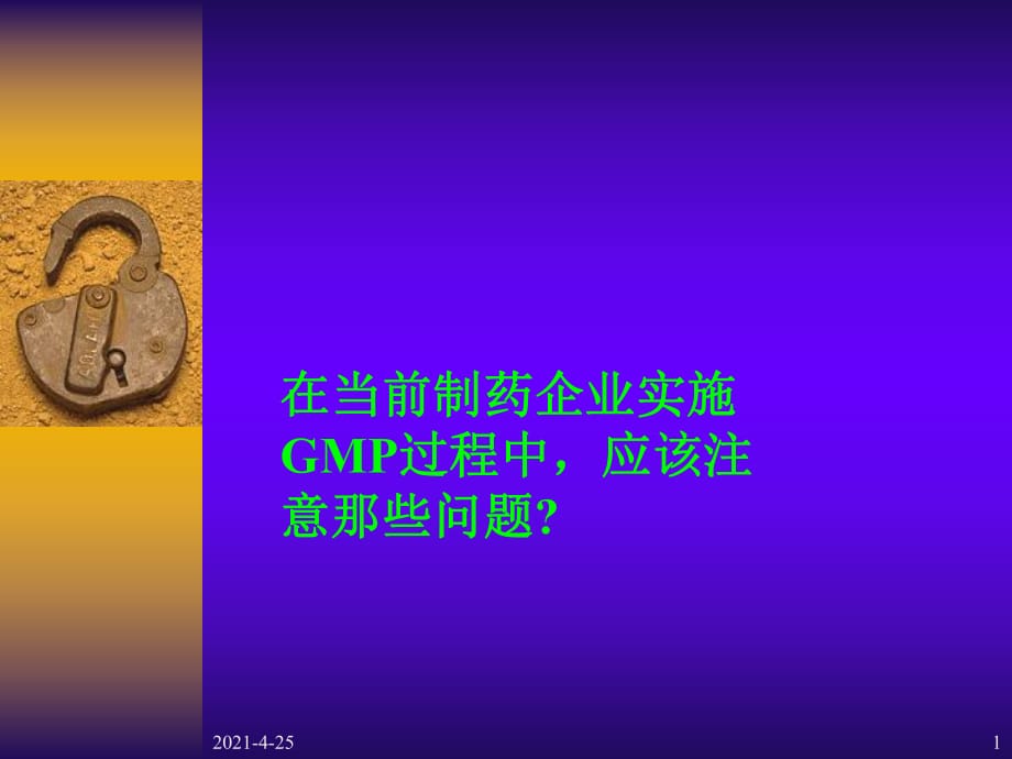 药品生产企业GMP认证全过程的_第1页