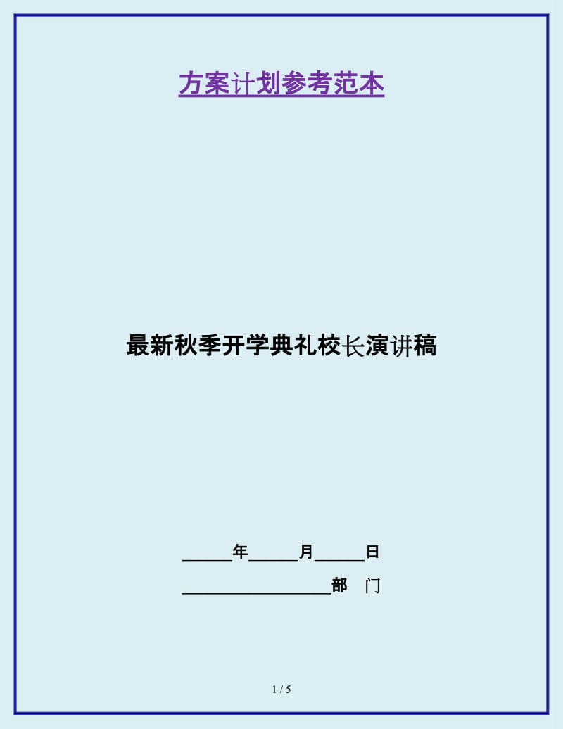 最新秋季开学典礼校长演讲稿_第1页