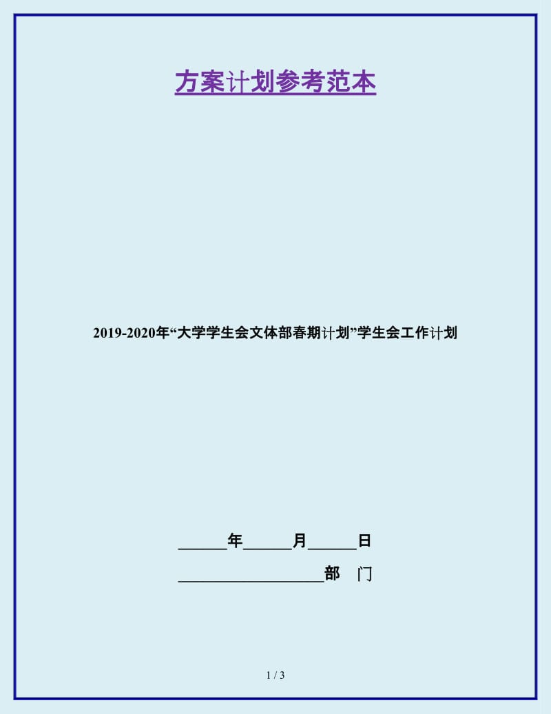 2019-2020年“大学学生会文体部春期计划”学生会工作计划_第1页