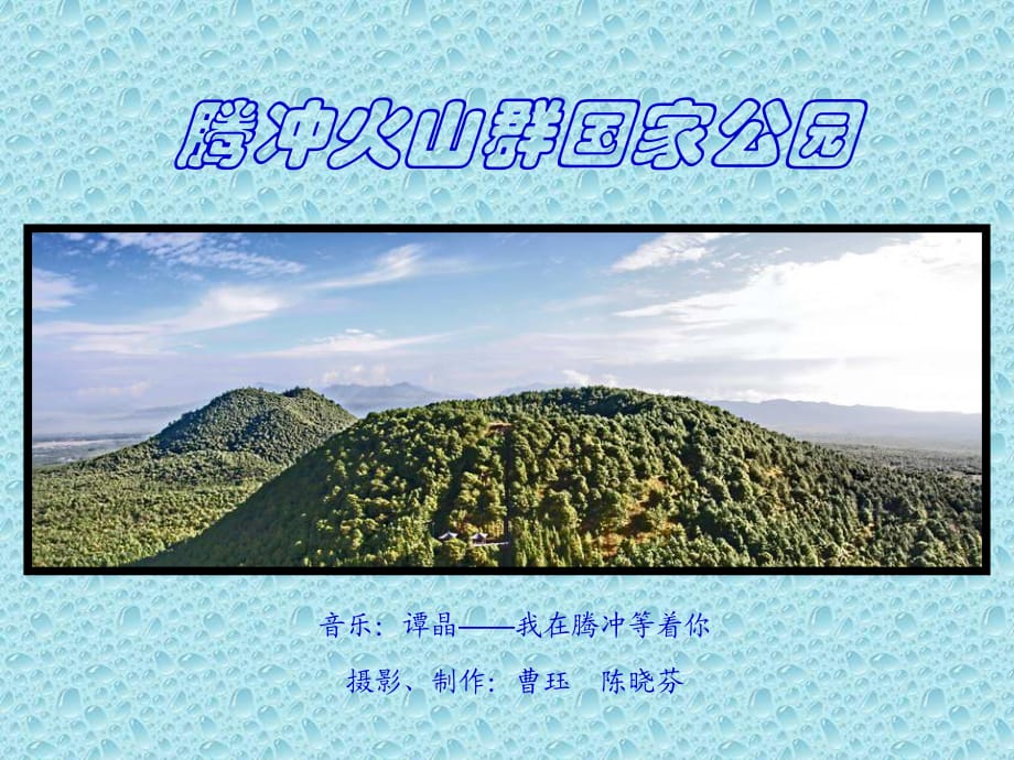 騰沖火山群國家公園_第1頁