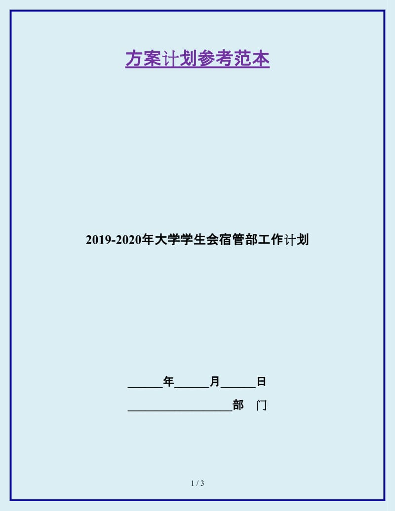 2019-2020年大学学生会宿管部工作计划_第1页