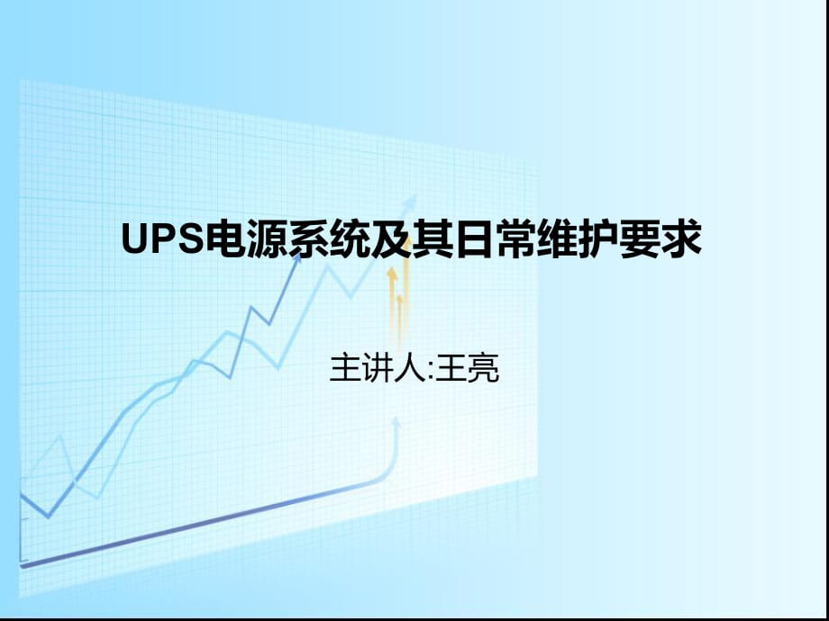 UPS电源系统及其日常维护要求_第1页