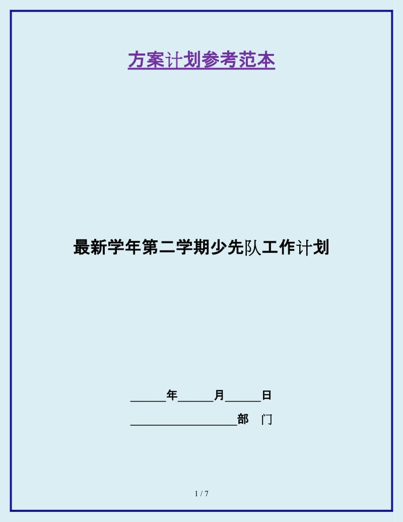 最新学年第二学期少先队工作计划_第1页