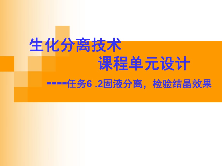 生化分离技术单元设计_第1页