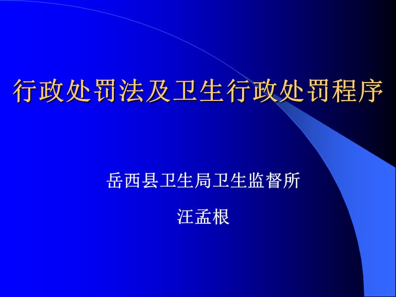 行政處罰法及衛(wèi)生行政處罰程序_第1頁