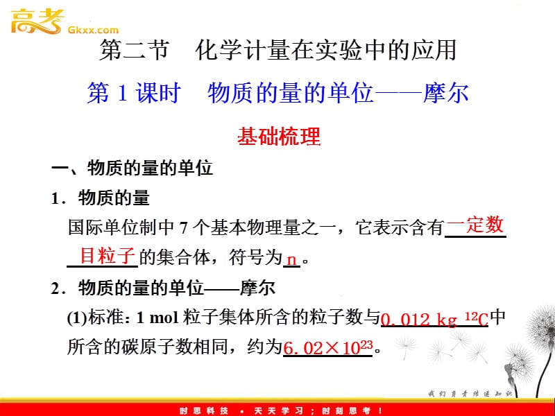 化学：《化学计量在实验中的应用》第1课时 课件（人教化学必修1）_第2页