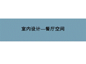 空間設(shè)計餐廳空間設(shè)計