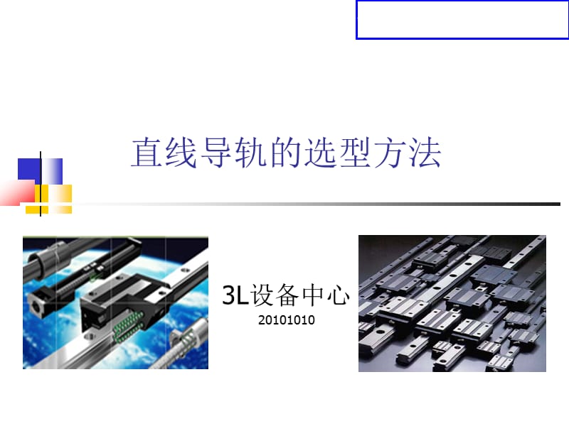 直線導(dǎo)軌的選型方法_第1頁