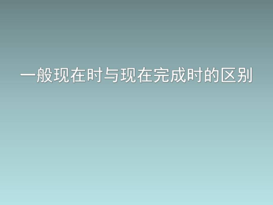 一般過去時與現(xiàn)在完成時的區(qū)別課件_第1頁