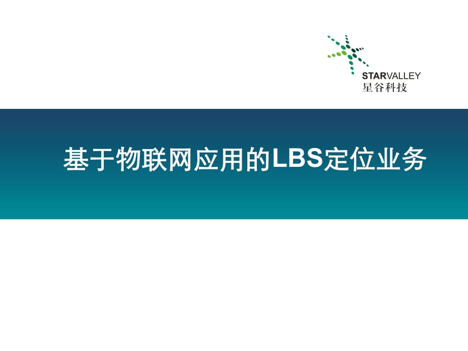 物联网应用的LBS定位_第1页