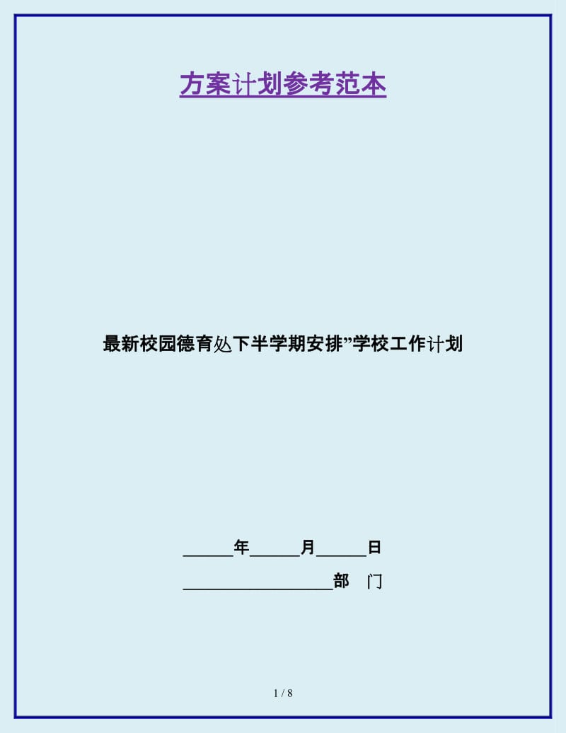 最新校园德育处下半学期安排”学校工作计划_第1页