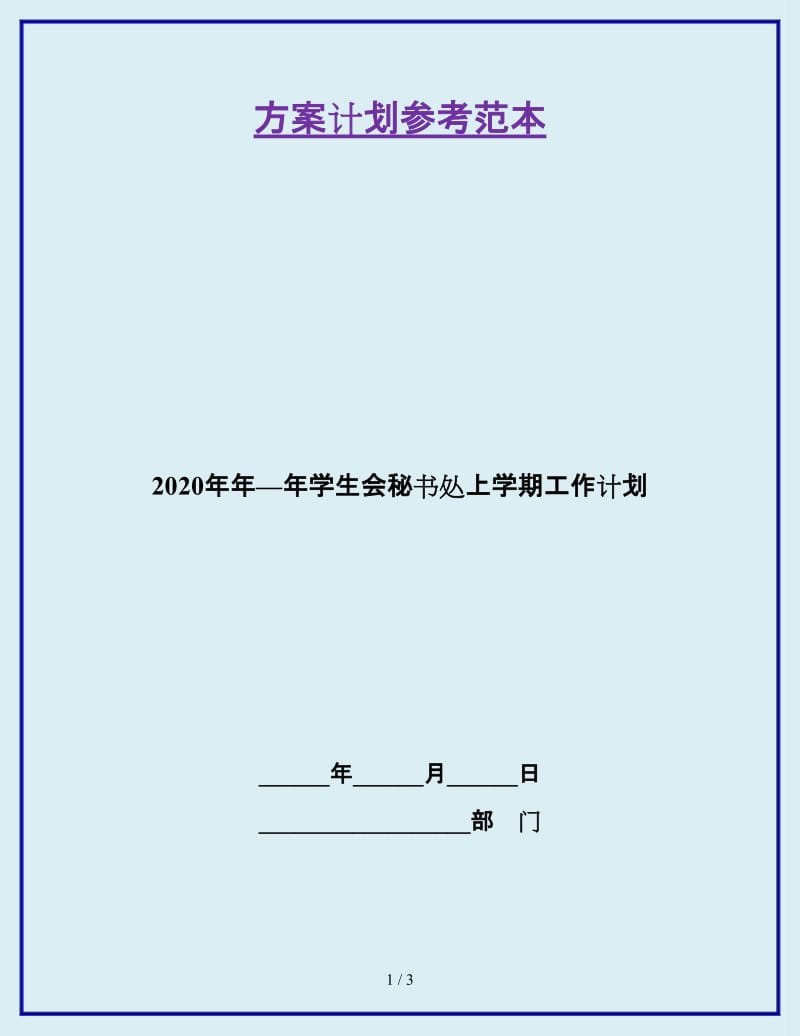 2020年年—年学生会秘书处上学期工作计划_第1页