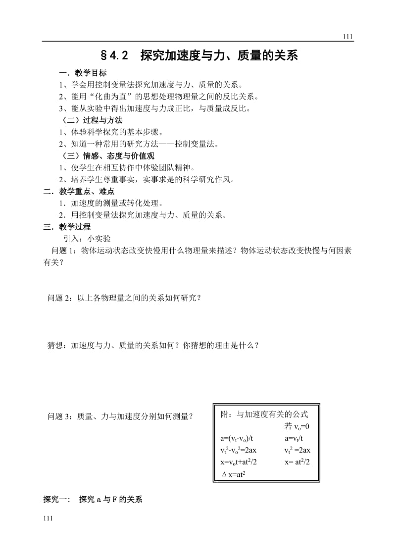 高中物理《探究加速度与力、质量的关系》 教案2（人教版必修1）_第1页