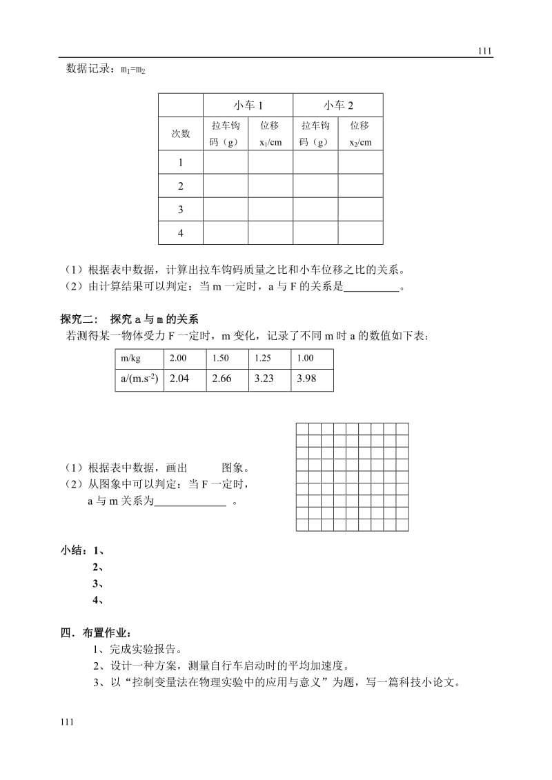 高中物理《探究加速度与力、质量的关系》 教案2（人教版必修1）_第2页