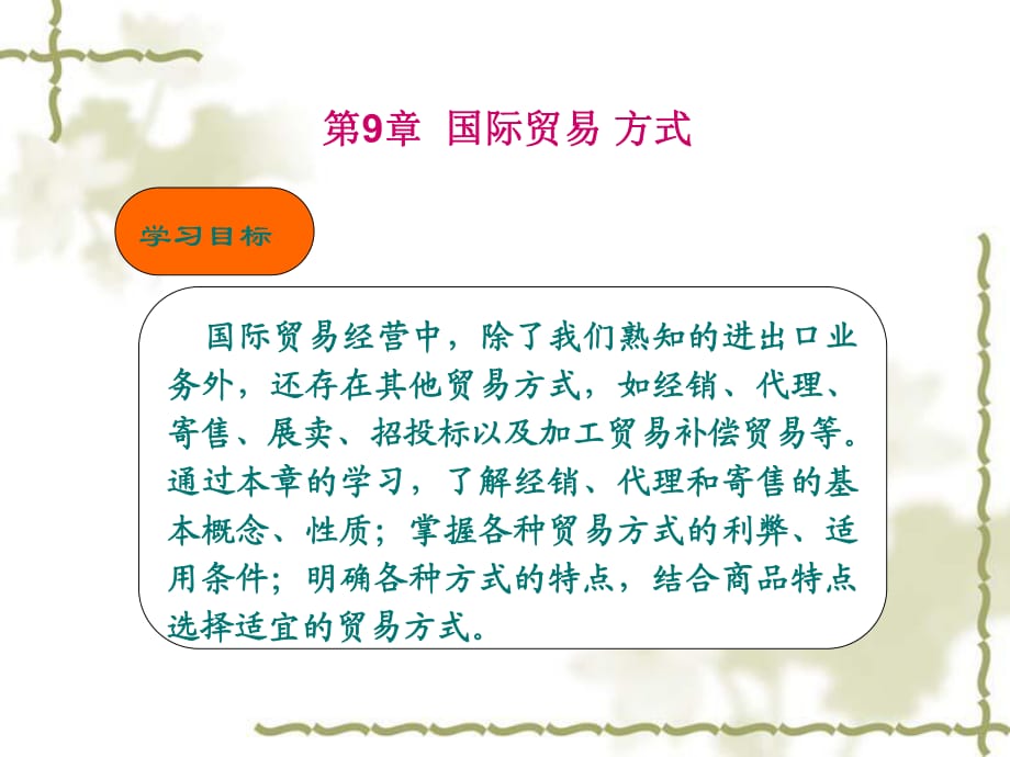 《國(guó)際貿(mào)易實(shí)務(wù)》第九章國(guó)際貿(mào)易方式_第1頁(yè)