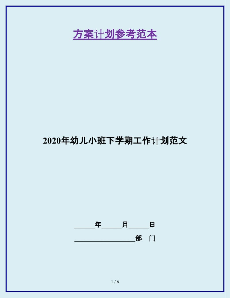 2020年幼儿小班下学期工作计划范文_第1页