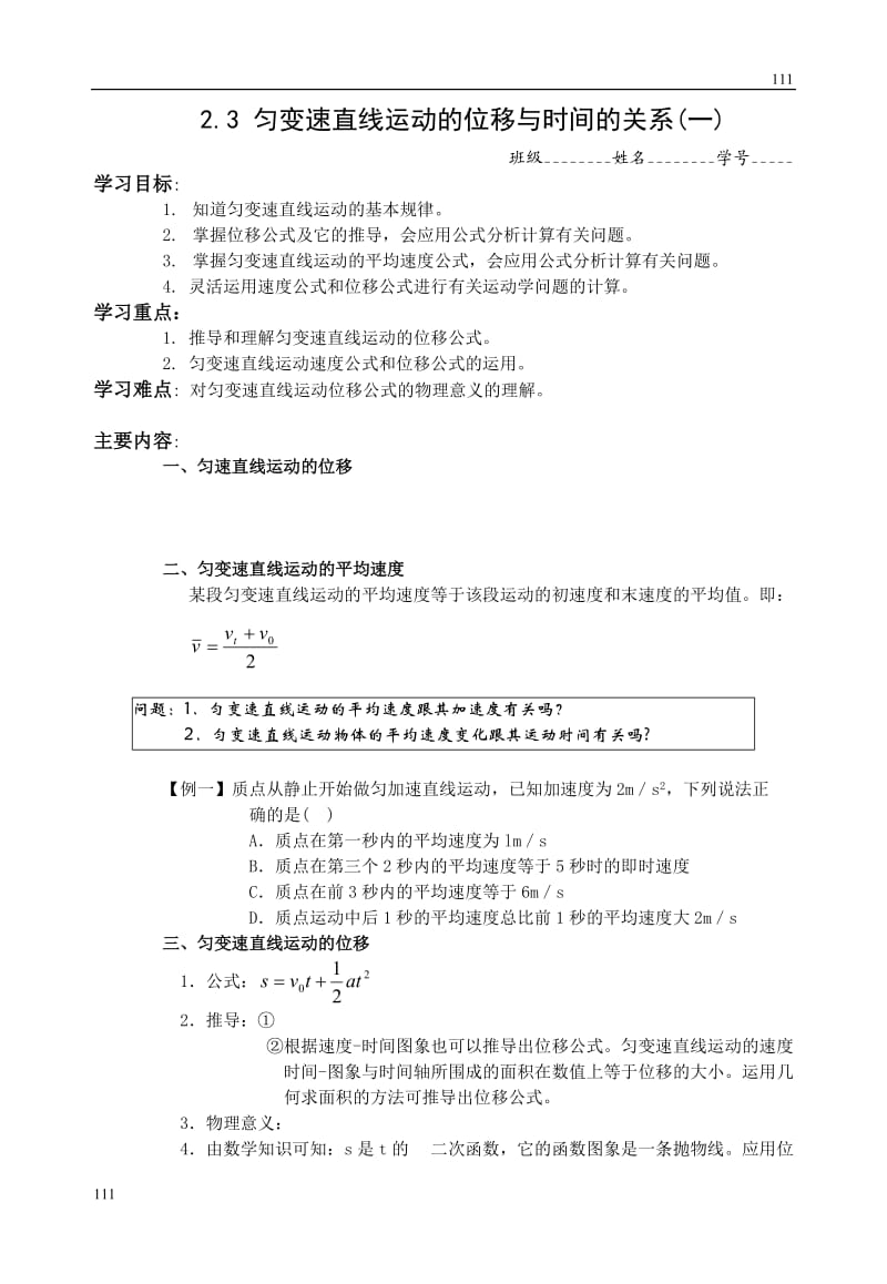 高中物理人教版必修1学案 匀变速直线运动的位移与时间的关系3_第1页