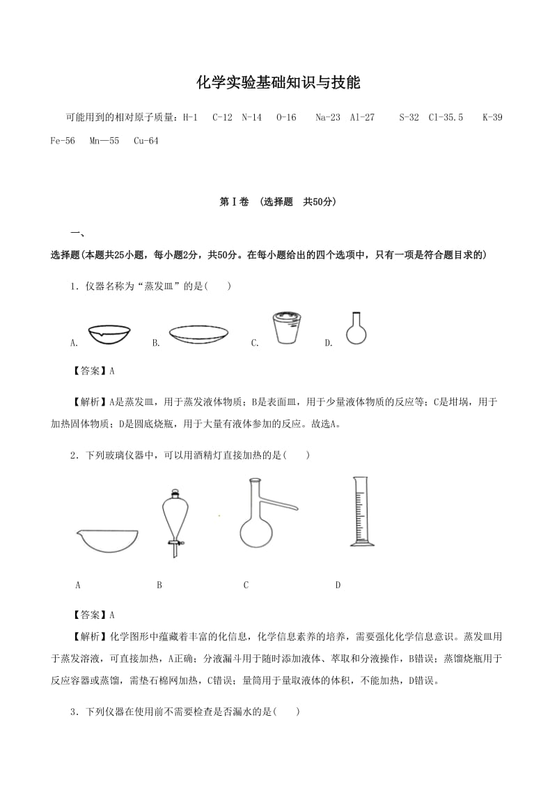 高考化学《化学实验基础知识与技能》专项复习卷_第1页